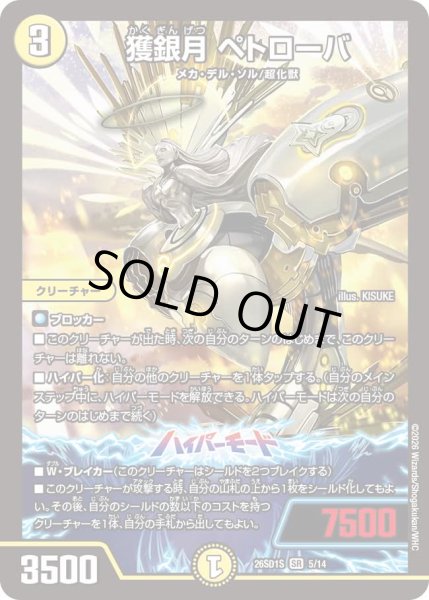 画像1: 獲銀月 ペトローバ[DM_26SD1S_5/14_SR] (1)