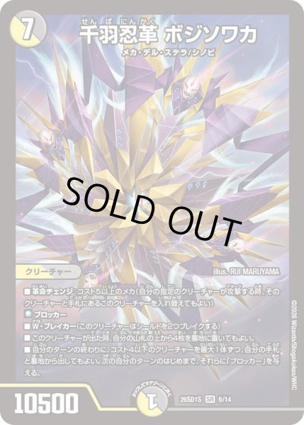 画像1: 千羽忍革 ボジソワカ[DM_26SD1S_6/14_SR] (1)