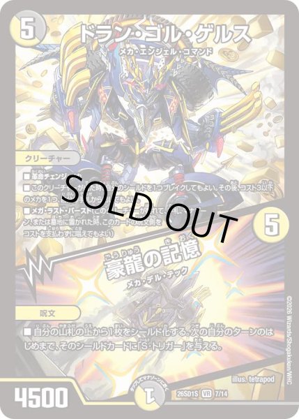 画像1: ドラン・ゴル・ゲルス/豪龍の記憶[DM_26SD1S_7/14_VR] (1)