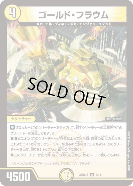 画像1: ゴールド・フラウム[DM_26SD1S_8/14_R] (1)