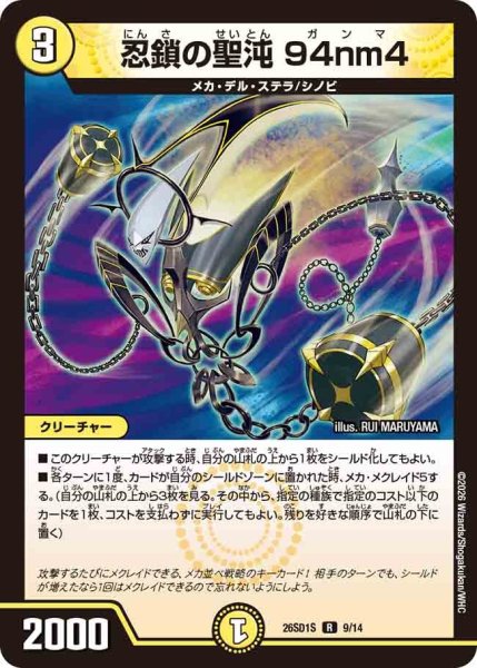 画像1: 忍鎖の聖沌 94nm4[DM_26SD1S_9/14_R] (1)