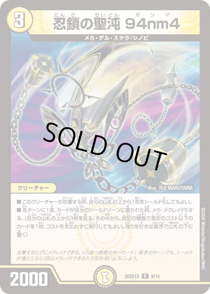 画像1: 忍鎖の聖沌 94nm4[DM_26SD1S_9/14_R] (1)
