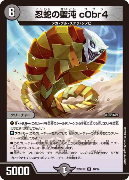 画像1: 忍蛇の聖沌 c0br4[DM_26SD1S_10/14_R] (1)
