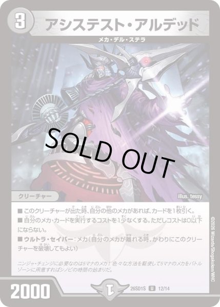 画像1: アシステスト・アルデッド[DM_26SD1S_12/14_U] (1)