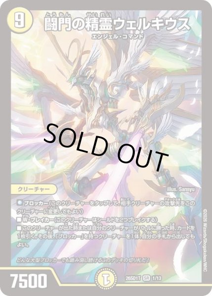 画像1: 闘門の精霊ウェルキウス[DM_26SD1T_1/13_SR] (1)
