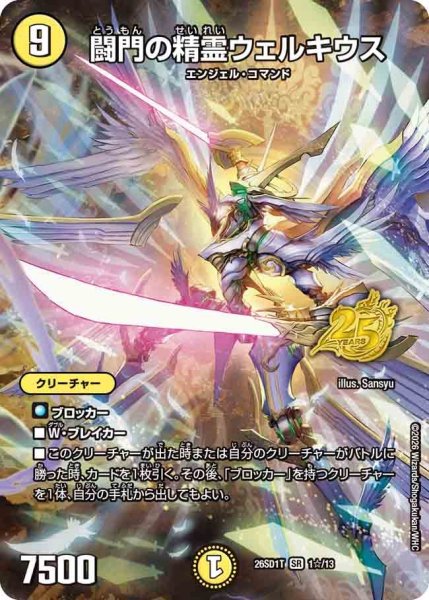 画像1: 【ホイル仕様】闘門の精霊ウェルキウス[DM_26SD1T_1☆/13_SR] (1)