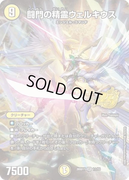 画像1: 【ホイル仕様】闘門の精霊ウェルキウス[DM_26SD1T_1☆/13_SR] (1)