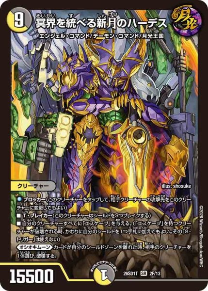 画像1: 【ホイル仕様】冥界を統べる新月のハーデス[DM_26SD1T_2F/13_SR] (1)
