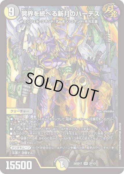 画像1: 【ホイル仕様】冥界を統べる新月のハーデス[DM_26SD1T_2F/13_SR] (1)