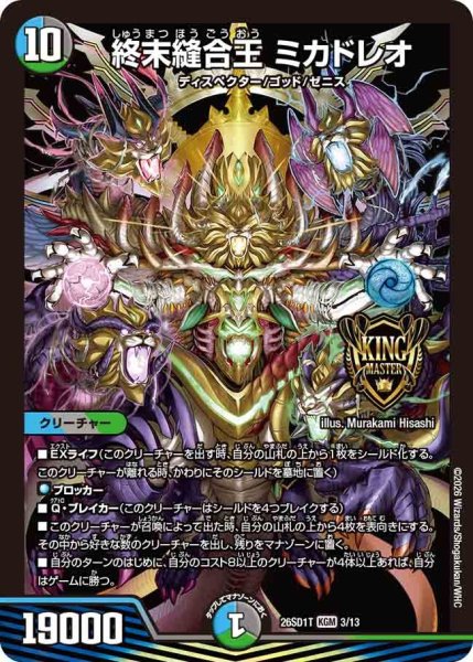 画像1: 終末縫合王 ミカドレオ[DM_26SD1T_3/13_KGM] (1)