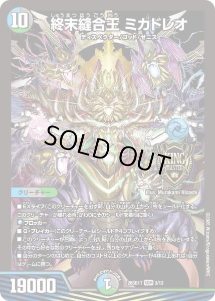 画像1: 終末縫合王 ミカドレオ[DM_26SD1T_3/13_KGM] (1)