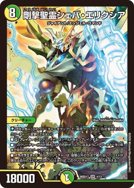 画像1: 剛撃聖霊シェバ・エリクシア[DM_26SD1T_4/13_SR] (1)