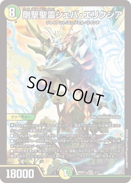 画像1: 剛撃聖霊シェバ・エリクシア[DM_26SD1T_4/13_SR] (1)