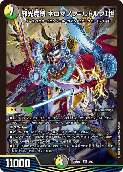 画像1: 邪光魔縛 ネロマノフ＝ルドルフI世[DM_26SD1T_5/13_SR] (1)