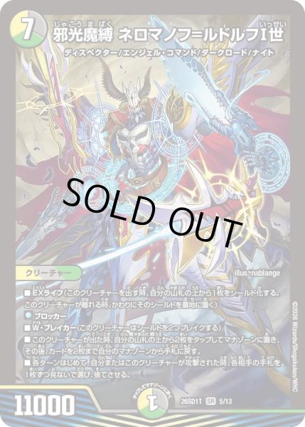 画像1: 邪光魔縛 ネロマノフ＝ルドルフI世[DM_26SD1T_5/13_SR] (1)