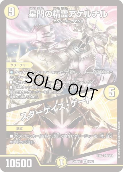画像1: 星門の精霊アケルナル/スターゲイズ・ゲート[DM_26SD1T_6/13_VR] (1)