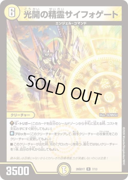 画像1: 光開の精霊サイフォゲート[DM_26SD1T_7/13_R] (1)