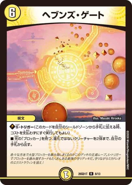 画像1: ヘブンズ・ゲート[DM_26SD1T_8/13_R] (1)