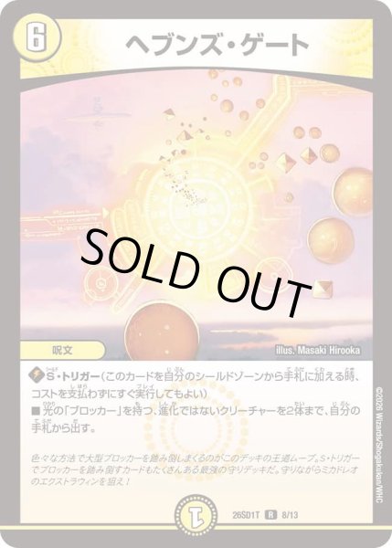 画像1: ヘブンズ・ゲート[DM_26SD1T_8/13_R] (1)