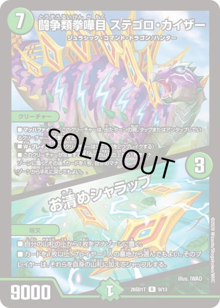 画像1: 闘争類拳嘩目 ステゴロ・カイザー/お清めシャラップ[DM_26SD1T_9/13_R] (1)