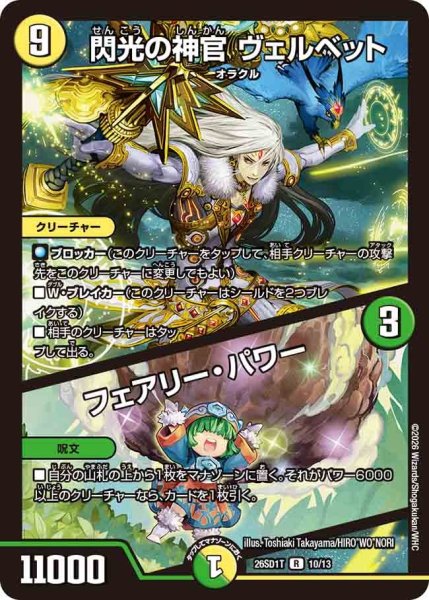 画像1: 閃光の神官 ヴェルベット/フェアリー・パワー[DM_26SD1T_10/13_R] (1)