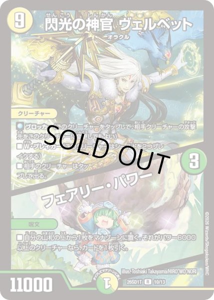 画像1: 閃光の神官 ヴェルベット/フェアリー・パワー[DM_26SD1T_10/13_R] (1)