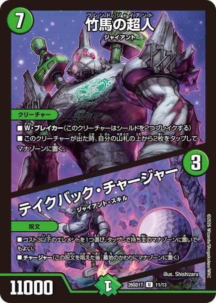 画像1: 竹馬の巨人/テイクバック・チャージャー[DM_26SD1T_11/13_U] (1)