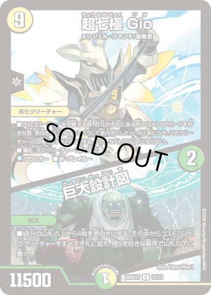 画像1: 超七極 Gio/巨大設計図[DM_26SD1T_12/13_U] (1)