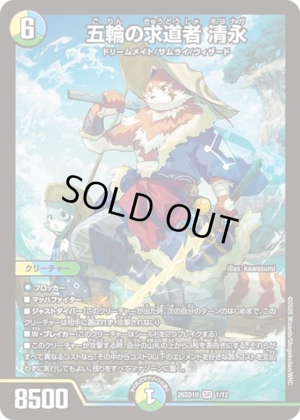 画像1: 五輪の求道者 清永[DM_26SD1U_1/12_SR] (1)