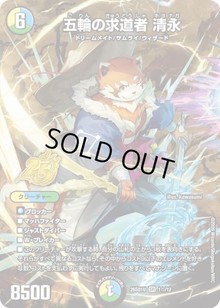 画像1: 【ホイル仕様】五輪の求道者 清永[DM_26SD1U_1☆/12_SR] (1)