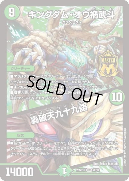 画像1: 【ホイル仕様】キングダム・オウ禍武斗/轟破天九十九語[DM_26SD1U_2F/12_MAS] (1)