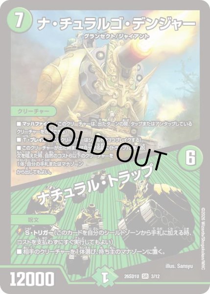 画像1: ナ・チュラルゴ・デンジャー/ナチュラル・トラップ[DM_26SD1U_3/12_SR] (1)