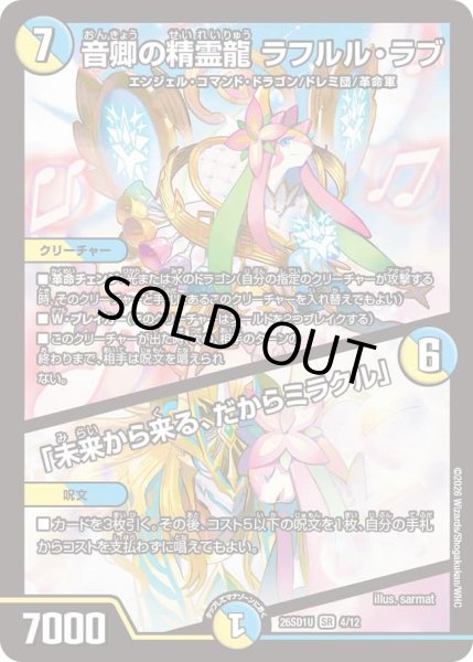 画像1: 音卿の精霊龍 ラフルル・ラブ/「未来から来る、だからミラクル」[DM_26SD1U_4/12_SR] (1)