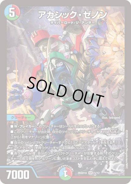 画像1: アカシック・ゼノン[DM_26SD1U_5/12_SR] (1)