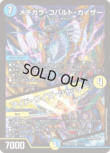 画像1: メヂカラ・コバルト・カイザー/アイド・ワイズ・シャッター[DM_26SD1U_6/12_VR] (1)