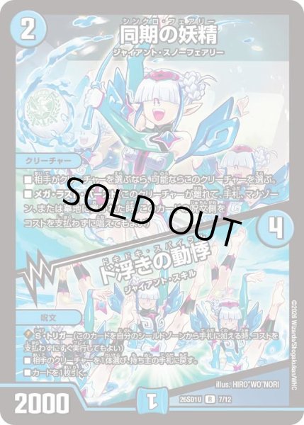 画像1: 同期の妖精/ド浮きの動悸[DM_26SD1U_7/12_R] (1)