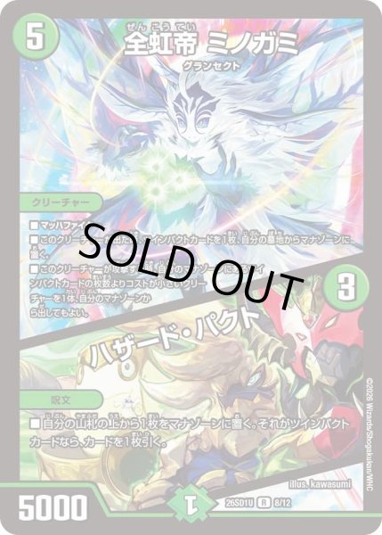 画像1: 全虹帝 ミノガミ/ハザード・パクト[DM_26SD1U_8/12_R] (1)