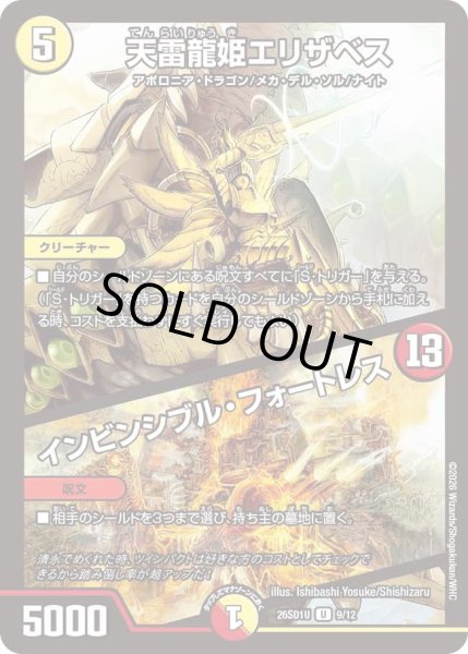 画像1: 天雷龍姫エリザベス/インビンシブル・フォートレス[DM_26SD1U_9/12_U] (1)