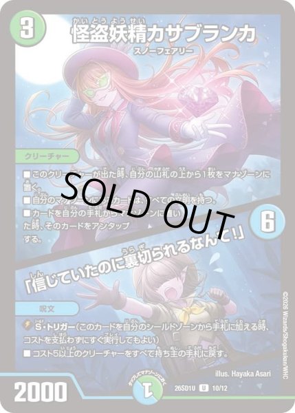 画像1: 怪盗妖精カサブランカ/「信じていたのに裏切られるなんて!」[DM_26SD1U_10/12_U] (1)