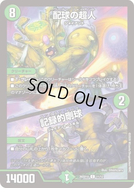 画像1: 配球の超人/記録的剛球[DM_26SD1U_11/12_C] (1)