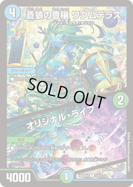 画像1: 蒼狼の豊穣 ワクムテラス/オリジナル・ライフ[DM_26SD1U_12/12_C] (1)