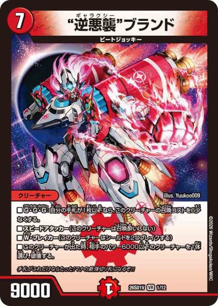 画像1: "逆悪襲"ブランド[DM_26SD1V_1/12_VR] (1)