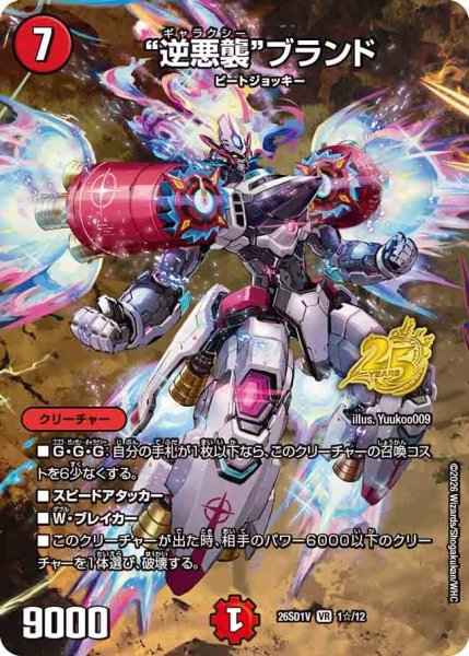 画像1: 【ホイル仕様】"逆悪襲"ブランド[DM_26SD1V_1☆/12_VR] (1)