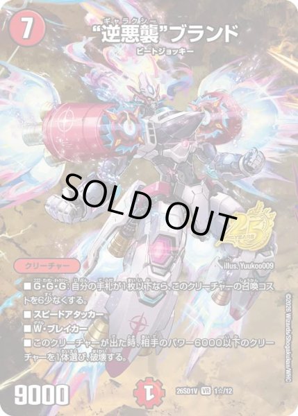 画像1: 【ホイル仕様】"逆悪襲"ブランド[DM_26SD1V_1☆/12_VR] (1)