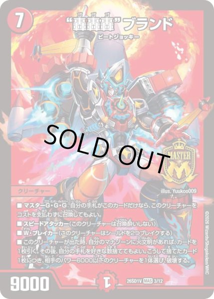 画像1: "轟轟轟"ブランド[DM_26SD1V_3/12_MAS] (1)