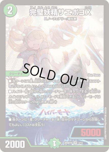 画像1: 完璧妖精サエポヨX[DM_26SD1V_4/12_VR] (1)