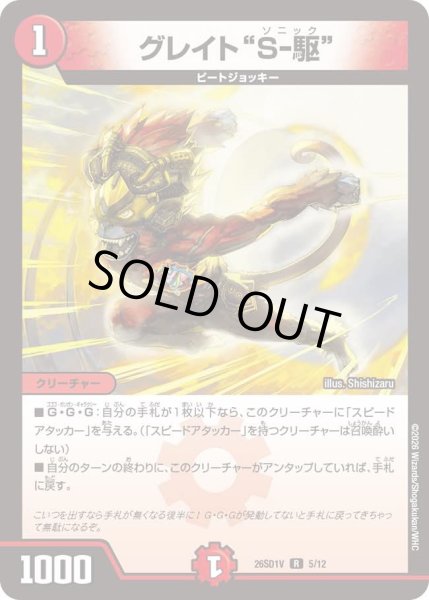 画像1: グレイト"S-駆"[DM_26SD1V_5/12_R] (1)