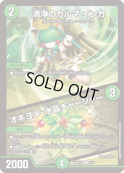 画像1: 清浄のカルマ インカ/オキヨメ・水晶チャージャー[DM_26SD1V_6/12_R] (1)