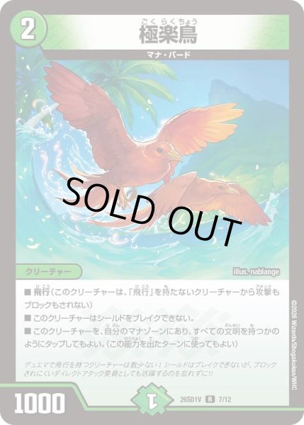 画像1: 極楽鳥[DM_26SD1V_7/12_R] (1)