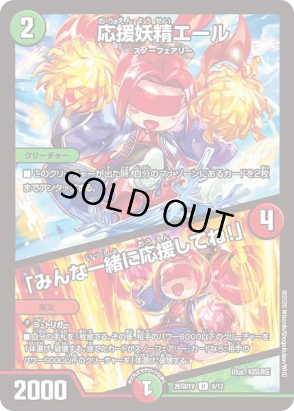 画像1: 応援妖精エール/「みんな一緒に応援してね!」[DM_26SD1V_9/12_U] (1)